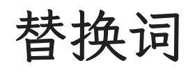 替换词