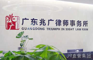 兆广律师事务所图片