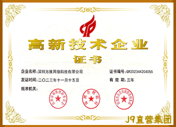 国家高新技术企业证书