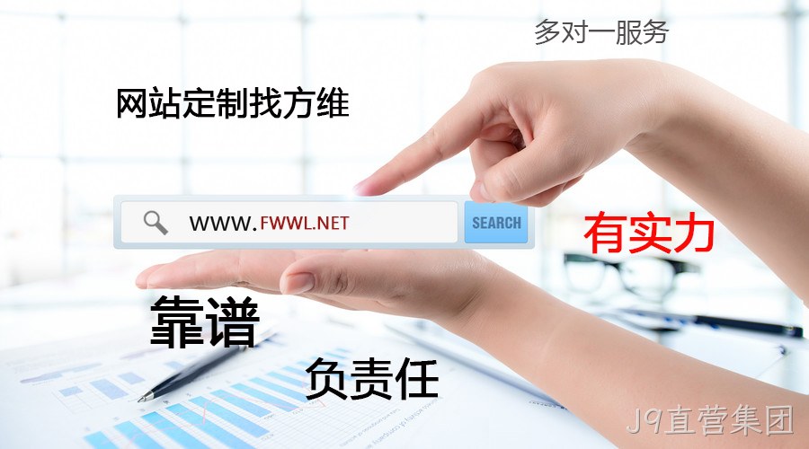J9直营集团网站定制