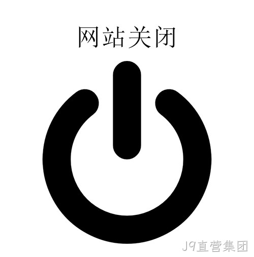 网站关闭