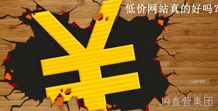 低价便宜的网站好吗？