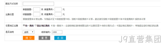 配送设置