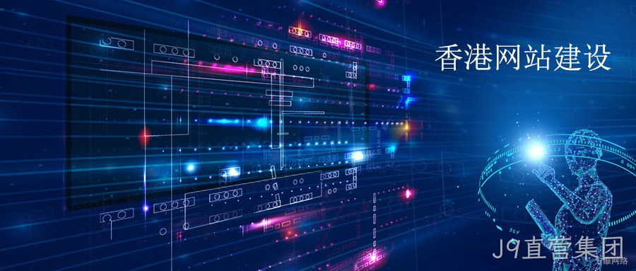 香港网站建设