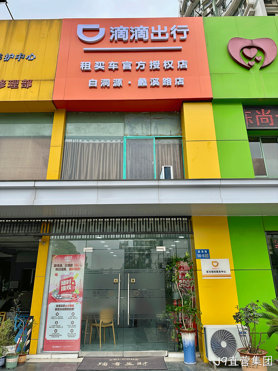 滴滴出行租买车官方授权店(白洞源网约车蠡溪路店)