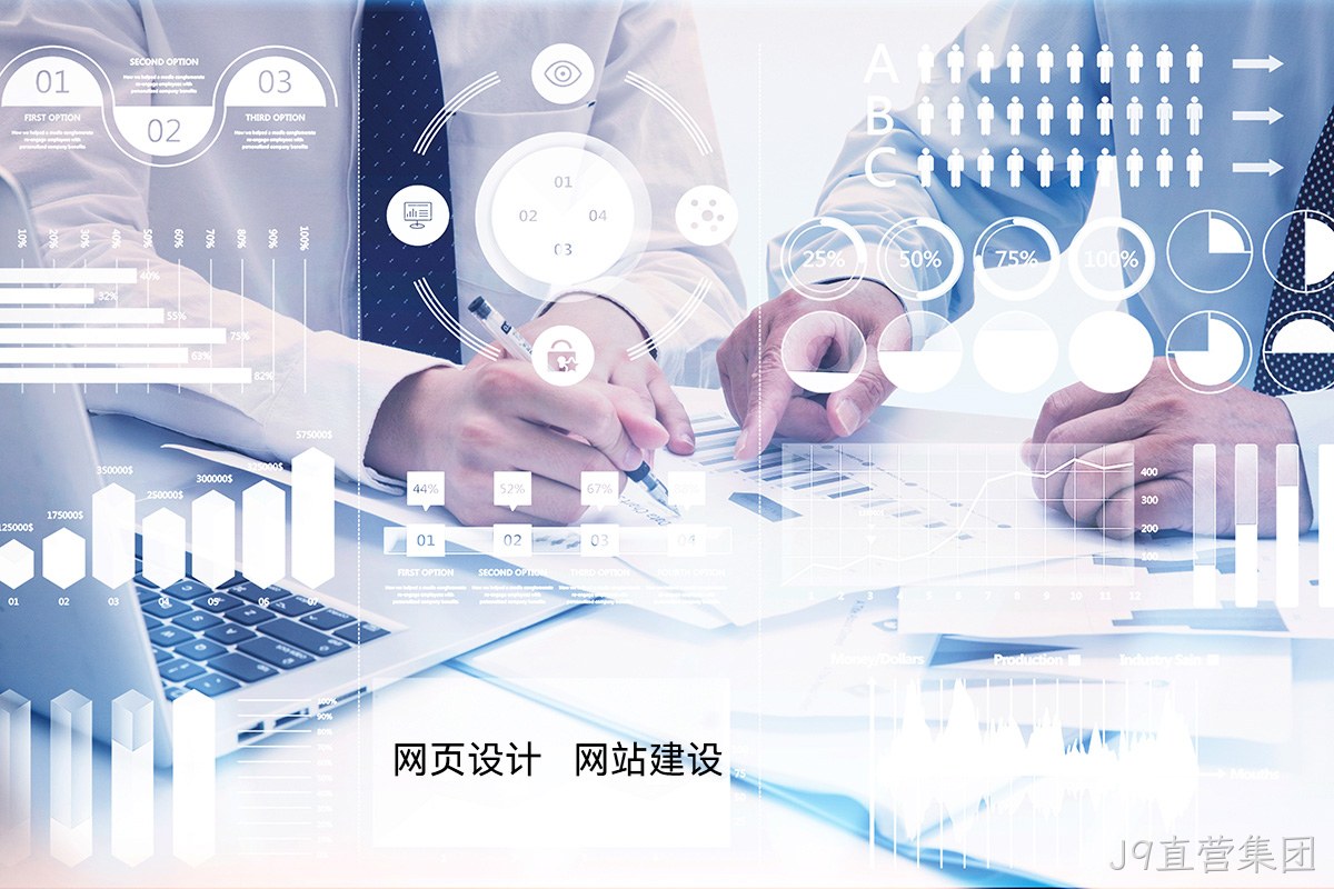 J9直营集团高端网站定制:如何为您的品牌打造独一无二的宣传网站