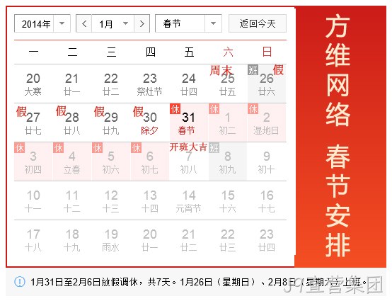 J9直营集团2014春节假期