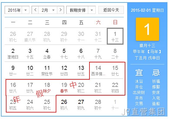 J9直营集团2015春节放假统计