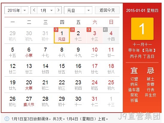 J9直营集团2015元旦放假