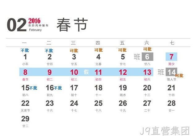 J9直营集团2016春节放假