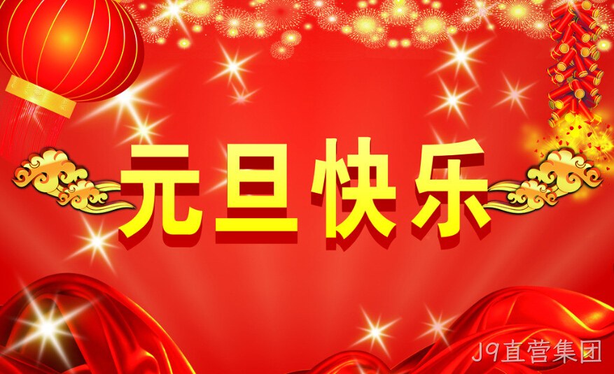 J9直营集团元旦