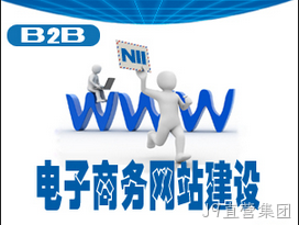 电子商务网站建设