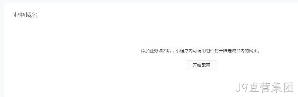 配置业务域名