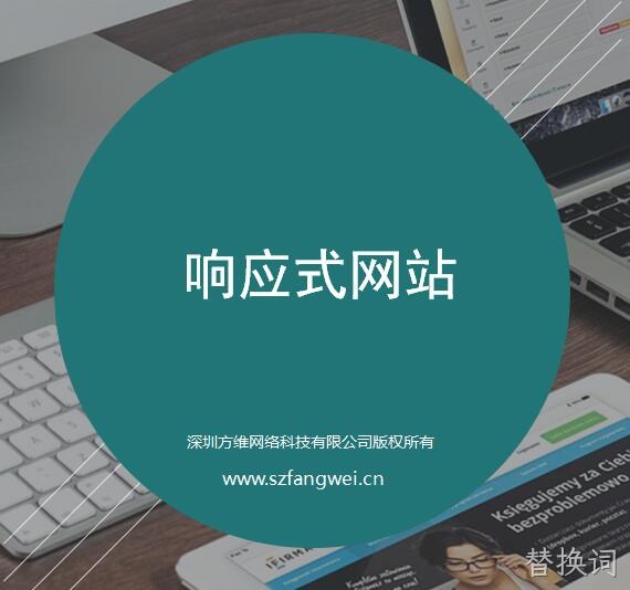 替换词响应式网站建设方案