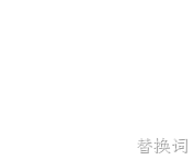 网站制作
