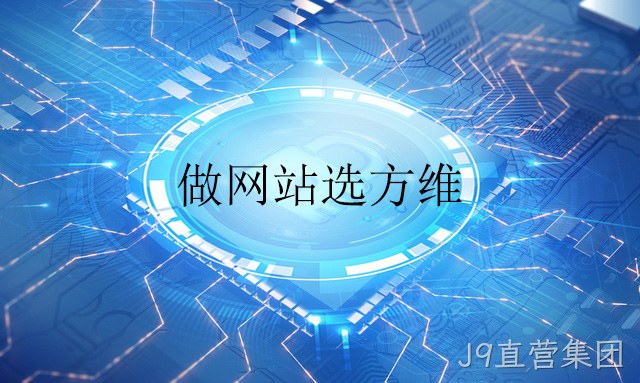 做网站选J9直营集团