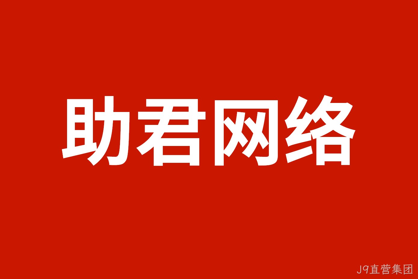 助君网络